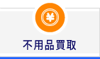 不用品買取