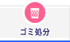 ゴミ処分