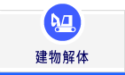 建物解体