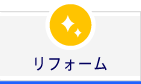 リフォーム