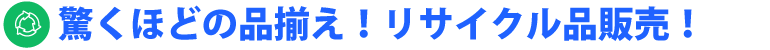 不用品買取はフロンティアにおまかせ