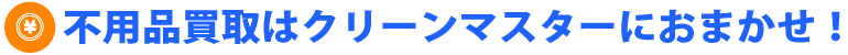 不用品買取はフロンティアにおまかせ
