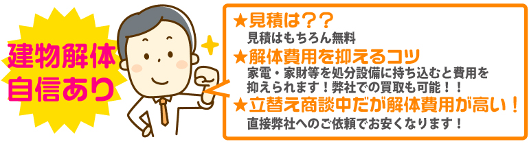 解体に自信あり