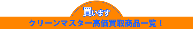 買取一覧