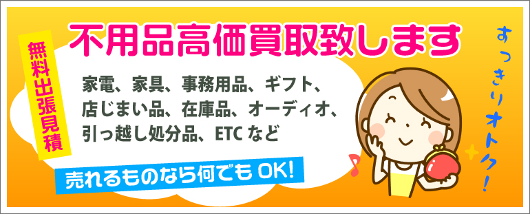 不用品買取