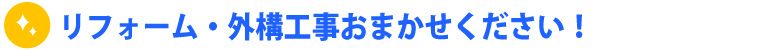 リフォーム・外構工事おまかせください。