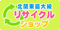 北関東最大級のリサイクルショップ