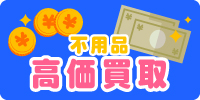 不用品高価買取