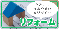 リフォーム